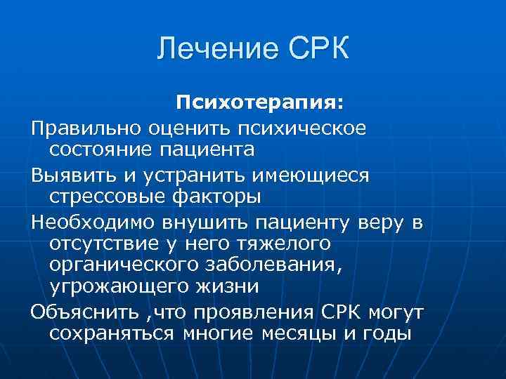 Лечение СРК Психотерапия: Правильно оценить психическое состояние пациента Выявить и устранить имеющиеся стрессовые факторы