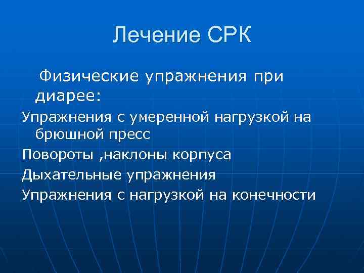 Лечение СРК Физические упражнения при диарее: Упражнения с умеренной нагрузкой на брюшной пресс Повороты