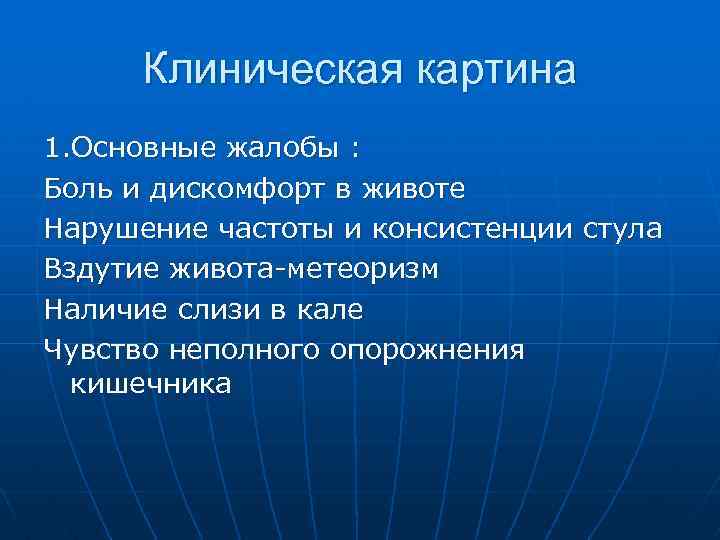 Клиническая картина 1. Основные жалобы : Боль и дискомфорт в животе Нарушение частоты и