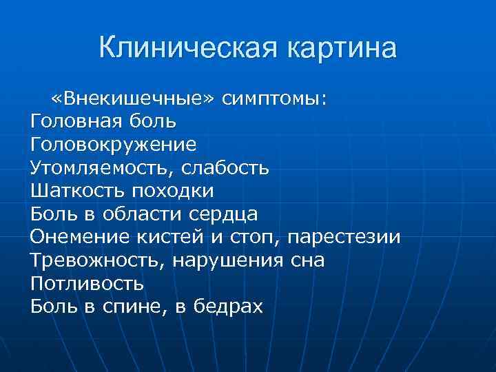 Клиническая картина «Внекишечные» симптомы: Головная боль Головокружение Утомляемость, слабость Шаткость походки Боль в области