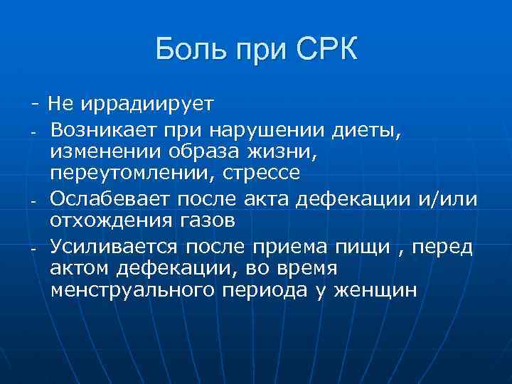 Боль при СРК - Не иррадиирует - Возникает при нарушении диеты, изменении образа жизни,