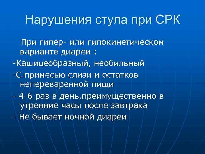 Нарушения стула при СРК При гипер- или гипокинетическом варианте диареи : -Кашицеобразный, необильный -С