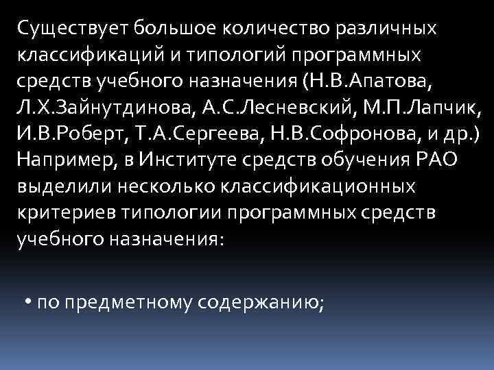 Существует большое количество различных классификаций и типологий программных средств учебного назначения (Н. В. Апатова,