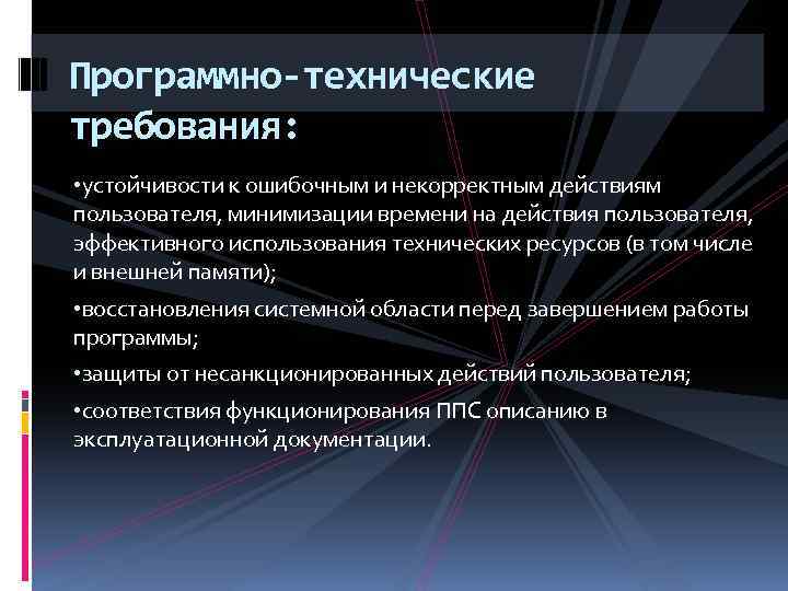 Программно-технические требования: • устойчивости к ошибочным и некорректным действиям пользователя, минимизации времени на действия