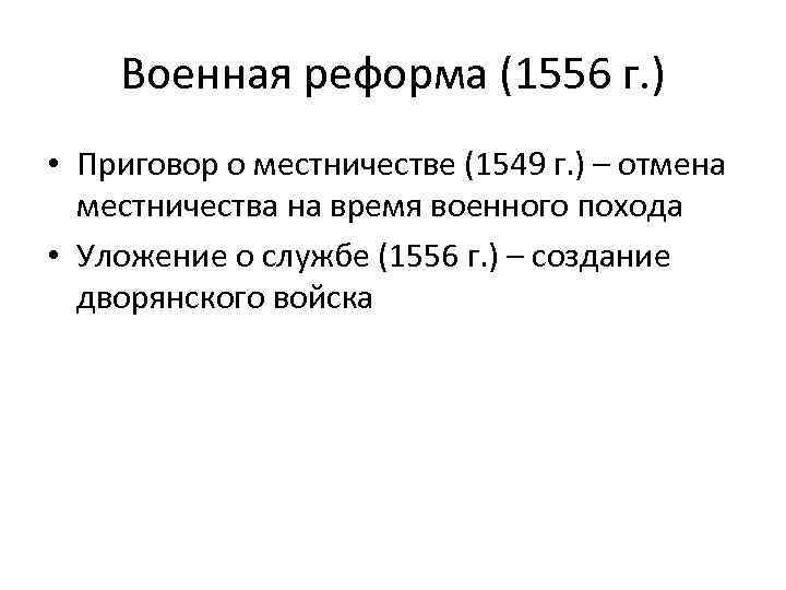 Военная реформа (1556 г. ) • Приговор о местничестве (1549 г. ) – отмена