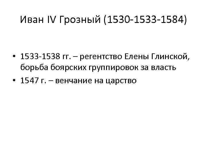 Как протекали детские годы ивана 4. Таблица реформы Елены Глинской 1533-1538. Регентство Елены Глинской борьба за власть. Регентство Ивана Грозного. Борьба Боярских группировок за власть 1533 1547.