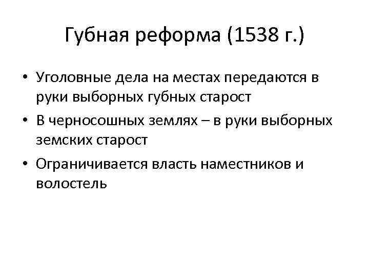 Губная реформа (1538 г. ) • Уголовные дела на местах передаются в руки выборных