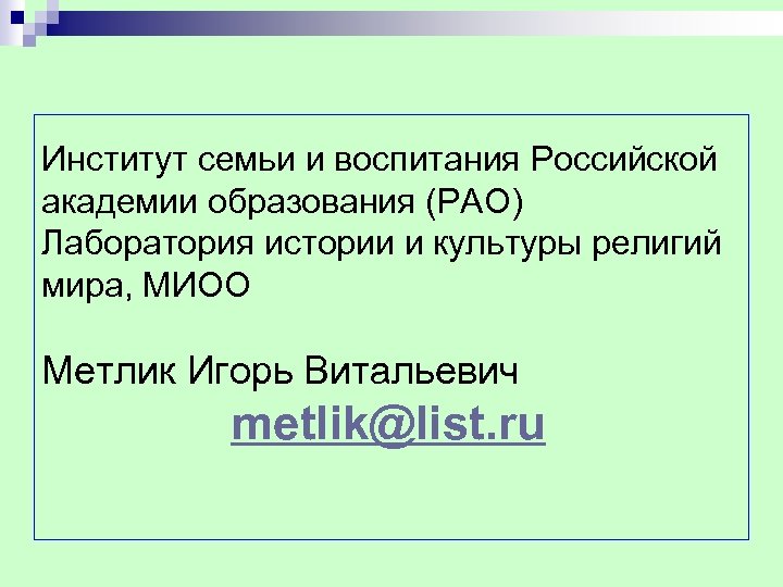 Институт семьи и воспитания Российской академии образования (РАО) Лаборатория истории и культуры религий мира,