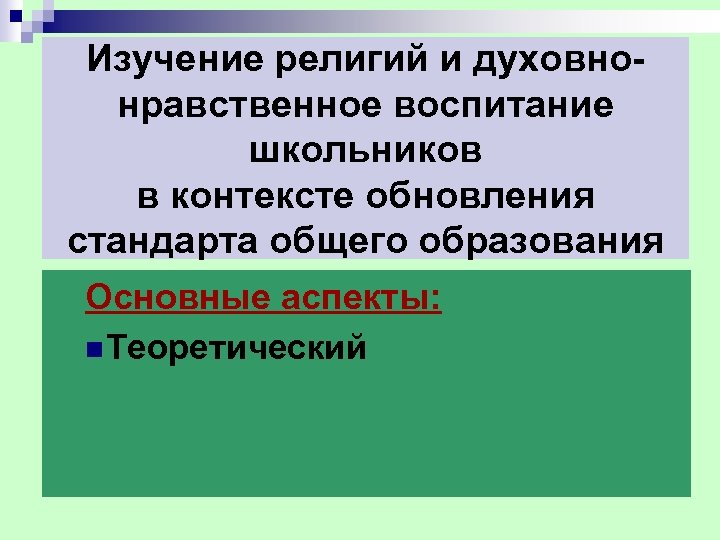 Изучение религий и духовнонравственное воспитание школьников в контексте обновления стандарта общего образования Основные аспекты: