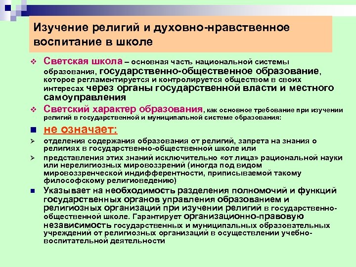 Изучение религий и духовно-нравственное воспитание в школе v Светская школа – основная часть национальной