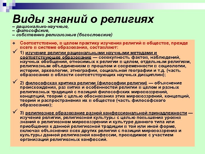 Виды знаний о религиях – рационально-научные, – философские, – собственно религиозные (богословские) v ü