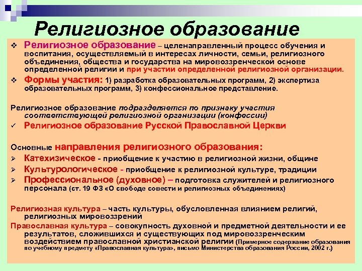 Религиозное образование v Религиозное образование – целенаправленный процесс обучения и v Формы участия: 1)