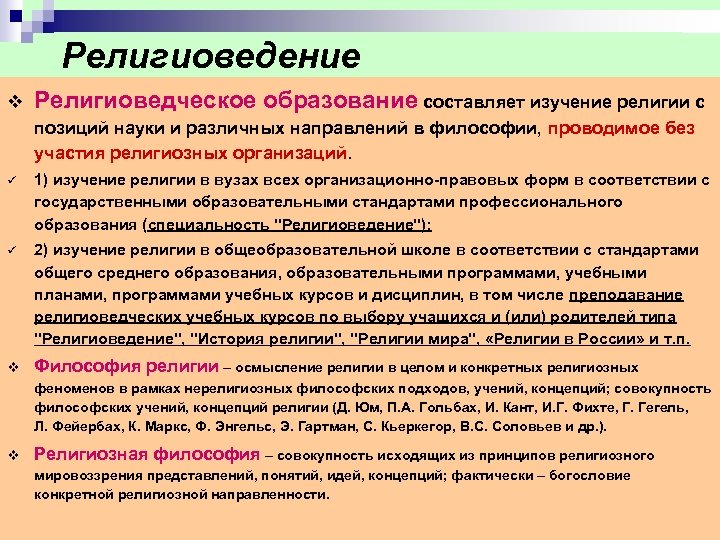 Религиоведение v Религиоведческое образование составляет изучение религии с позиций науки и различных направлений в