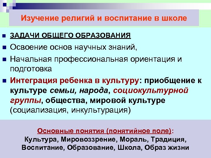 Изучение религий и воспитание в школе n n ЗАДАЧИ ОБЩЕГО ОБРАЗОВАНИЯ Освоение основ научных
