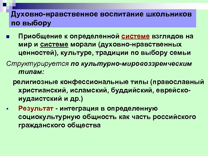 Духовно-нравственное воспитание школьников по выбору n Приобщение к определенной системе взглядов на мир и