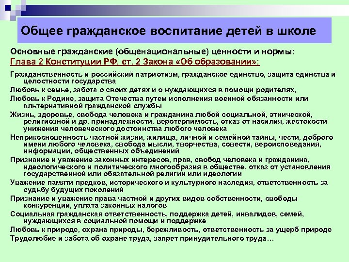 Общее гражданское воспитание детей в школе Основные гражданские (общенациональные) ценности и нормы: Глава 2