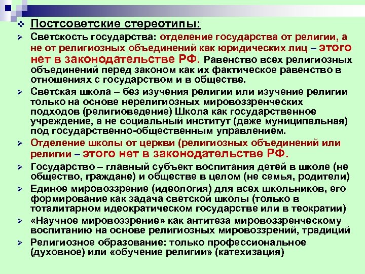 v Постсоветские стереотипы: Ø Светскость государства: отделение государства от религии, а не от религиозных