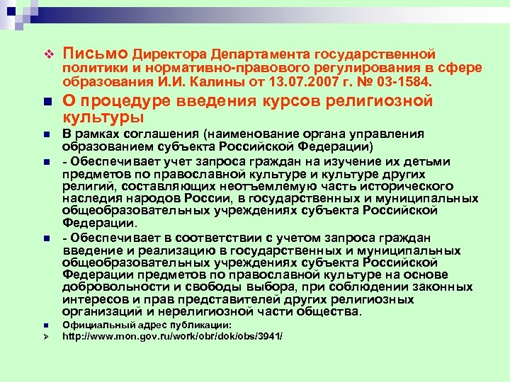 v Письмо Директора Департамента государственной n О процедуре введения курсов религиозной культуры n В