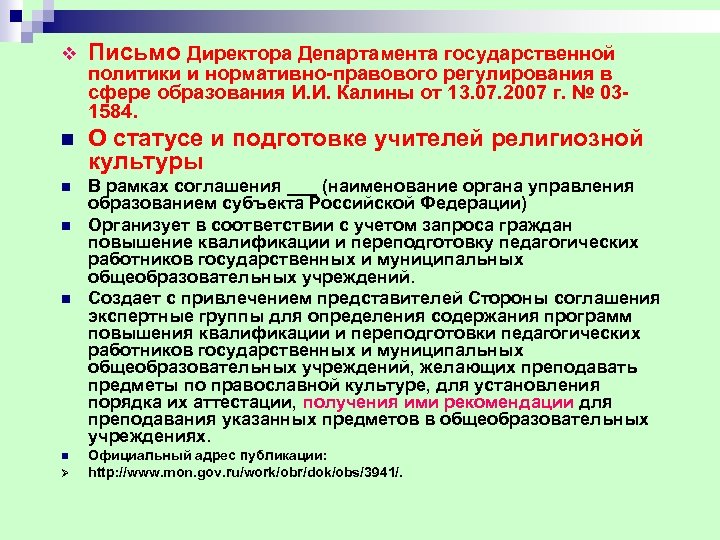 v Письмо Директора Департамента государственной n О статусе и подготовке учителей религиозной культуры n
