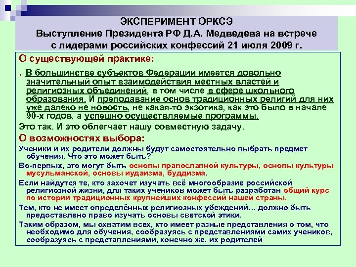ЭКСПЕРИМЕНТ ОРКСЭ Выступление Президента РФ Д. А. Медведева на встрече с лидерами российских конфессий