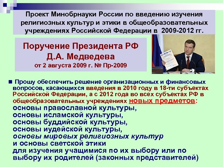 Проект Минобрнауки России по введению изучения религиозных культур и этики в общеобразовательных учреждениях Российской