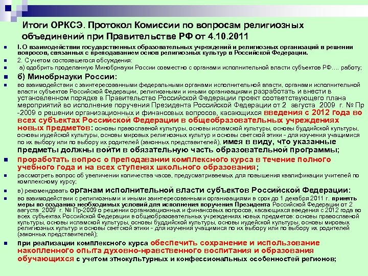 Итоги ОРКСЭ. Протокол Комиссии по вопросам религиозных объединений при Правительстве РФ от 4. 10.