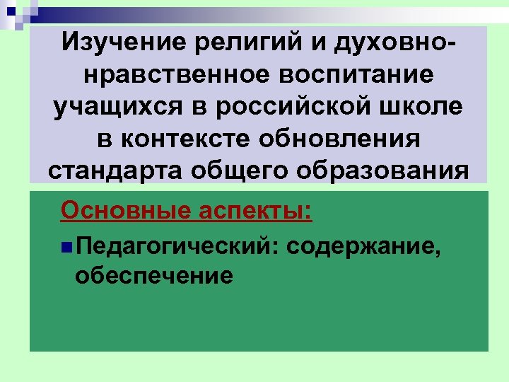 Изучение религий и духовнонравственное воспитание учащихся в российской школе в контексте обновления стандарта общего