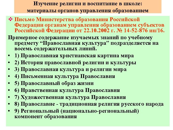 Изучение религии и воспитание в школе: материалы органов управления образованием v Письмо Министерства образования