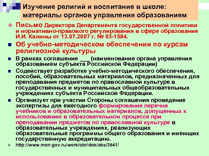 v Изучение религий и воспитание в школе: материалы органов управления образованием Письмо Директора Департамента