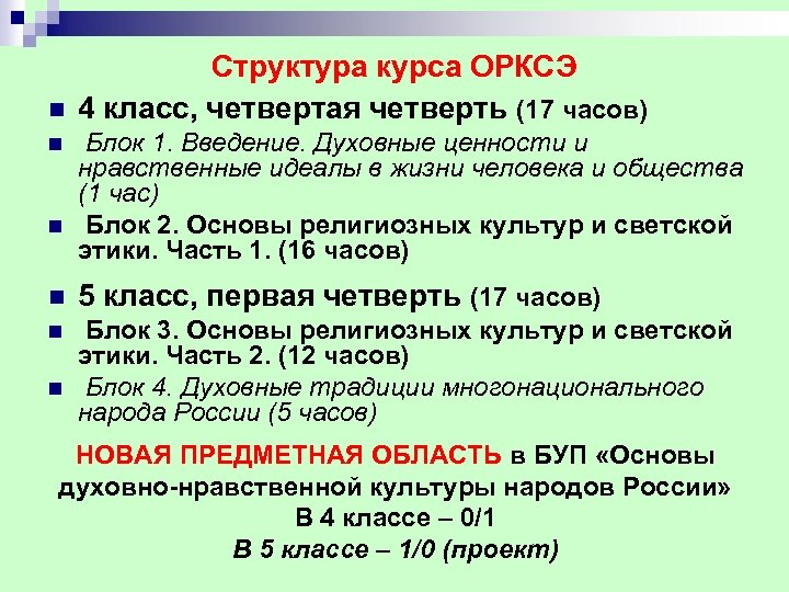 n n n Структура курса ОРКСЭ 4 класс, четвертая четверть (17 часов) Блок 1.