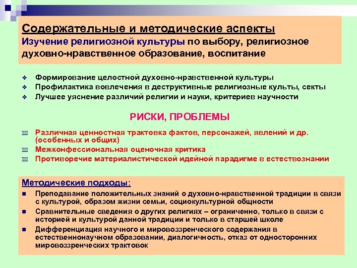 Содержательные и методические аспекты Изучение религиозной культуры по выбору, религиозное духовно-нравственное образование, воспитание v