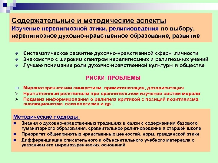 Содержательные и методические аспекты Изучение нерелигиозной этики, религиоведения по выбору, нерелигиозное духовно-нравственное образование, развитие