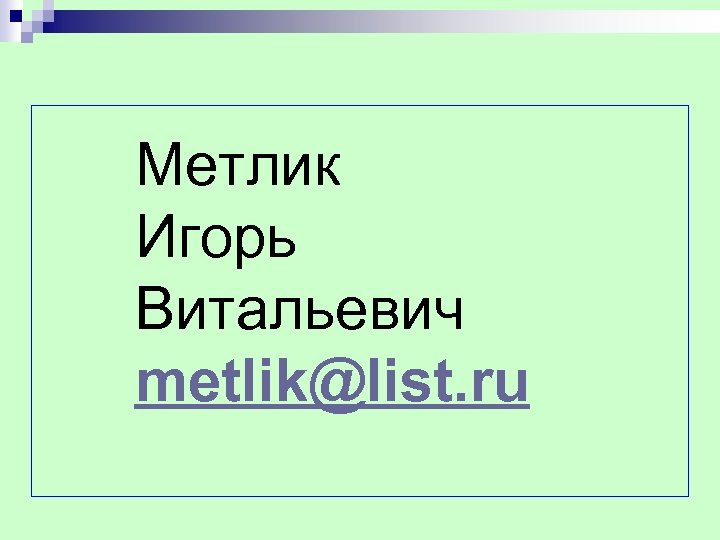 Метлик Игорь Витальевич metlik@list. ru 