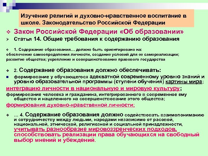 Изучение религий и духовно-нравственное воспитание в школе. Законодательство Российской Федерации v Закон Российской Федерации