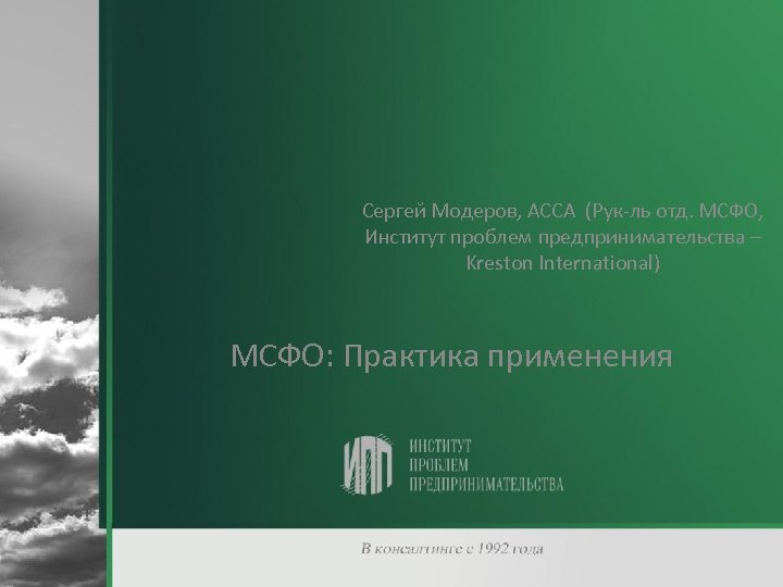 Сергей Модеров, АССА (Рук-ль отд. МСФО, Институт проблем предпринимательства – Kreston International) МСФО: Практика