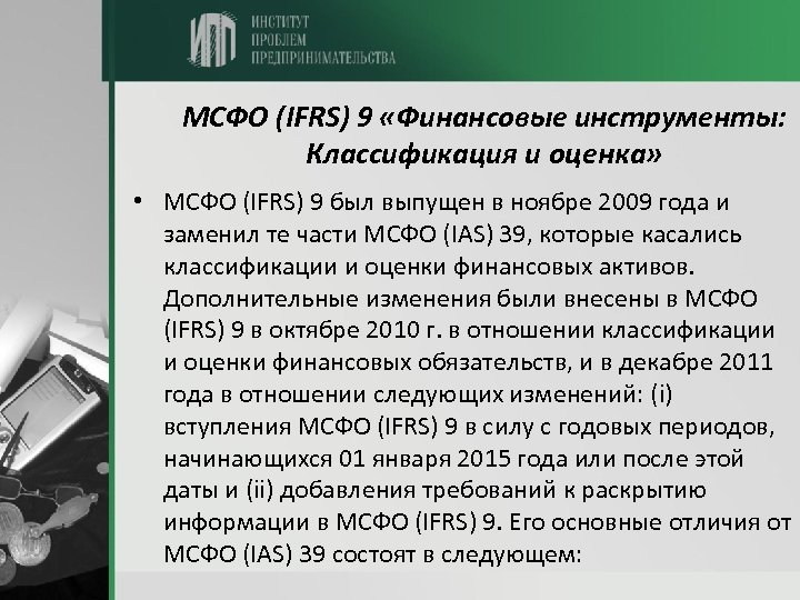 МСФО (IFRS) 9 «Финансовые инструменты: Классификация и оценка» • МСФО (IFRS) 9 был выпущен