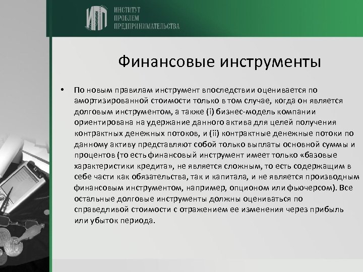 Финансовые инструменты • По новым правилам инструмент впоследствии оценивается по амортизированной стоимости только в