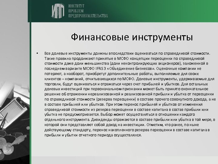 Финансовые инструменты • Все долевые инструменты должны впоследствии оцениваться по справедливой стоимости. Такие правила