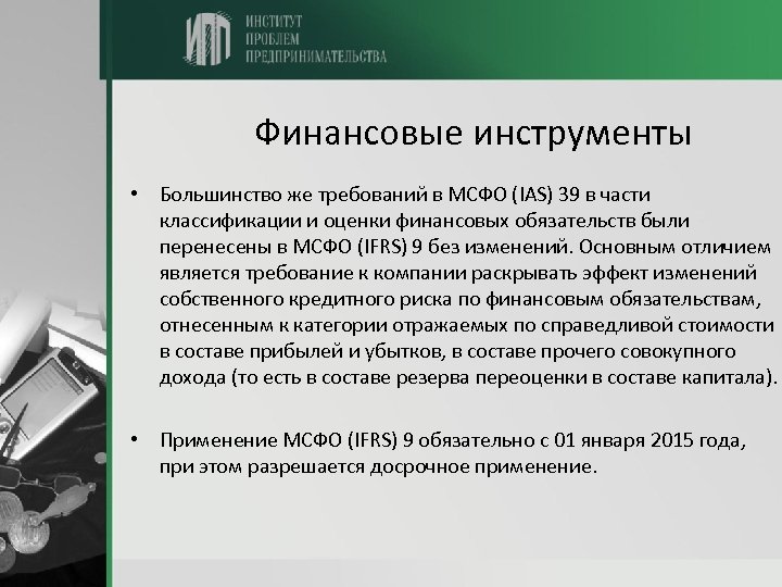 Финансовые инструменты • Большинство же требований в МСФО (IAS) 39 в части классификации и