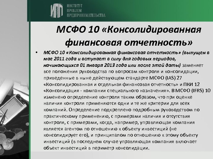 МСФО 10 «Консолидированная финансовая отчетность» • МСФО 10 «Консолидированная финансовая отчетность» (выпущен в мае