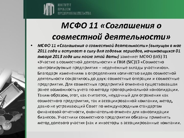 МСФО 11 «Соглашения о совместной деятельности» • МСФО 11 «Соглашения о совместной деятельности» (выпущен