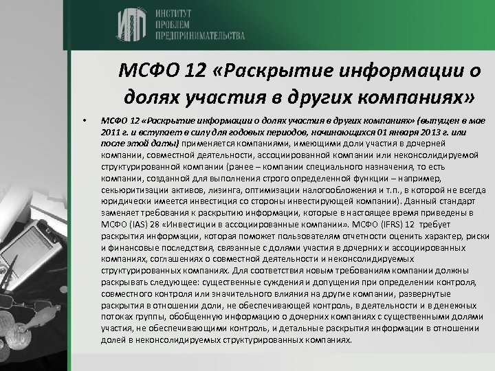 МСФО 12 «Раскрытие информации о долях участия в других компаниях» • МСФО 12 «Раскрытие