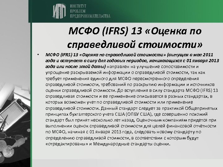 МСФО (IFRS) 13 «Оценка по справедливой стоимости» • МСФО (IFRS) 13 «Оценка по справедливой