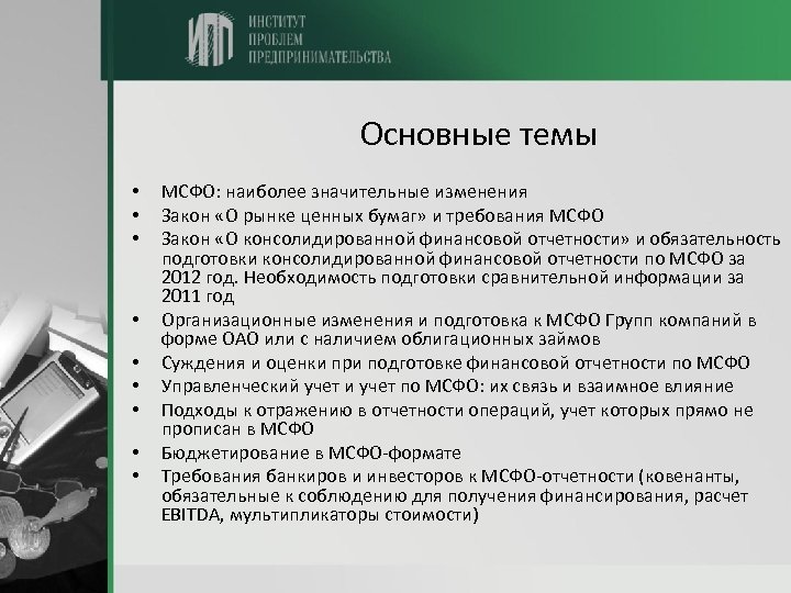 Основные темы • • • МСФО: наиболее значительные изменения Закон «О рынке ценных бумаг»