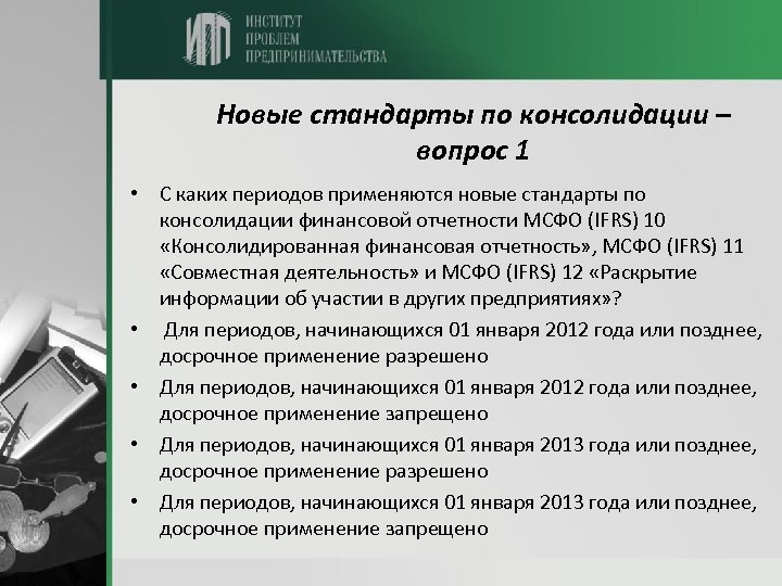 Новые стандарты по консолидации – вопрос 1 • С каких периодов применяются новые стандарты