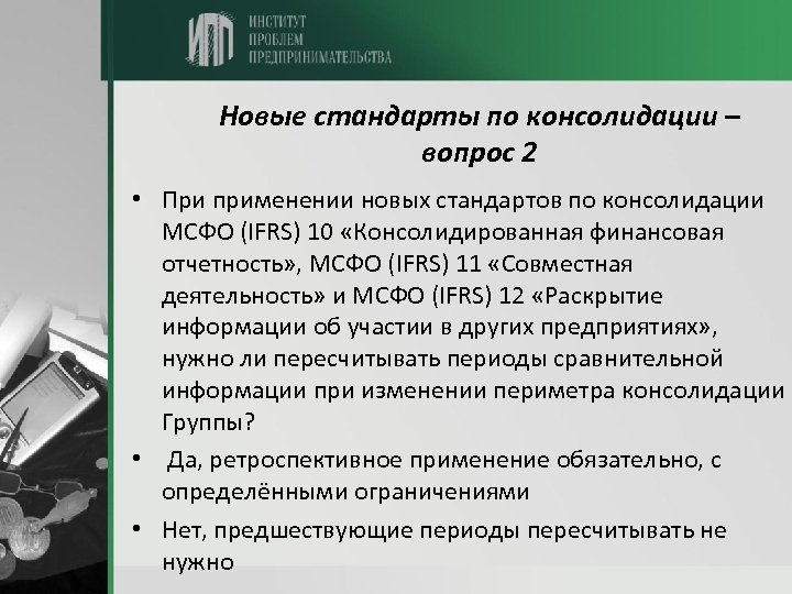 Новые стандарты по консолидации – вопрос 2 • При применении новых стандартов по консолидации