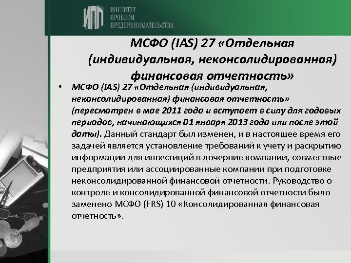 МСФО (IAS) 27 «Отдельная (индивидуальная, неконсолидированная) финансовая отчетность» • МСФО (IAS) 27 «Отдельная (индивидуальная,