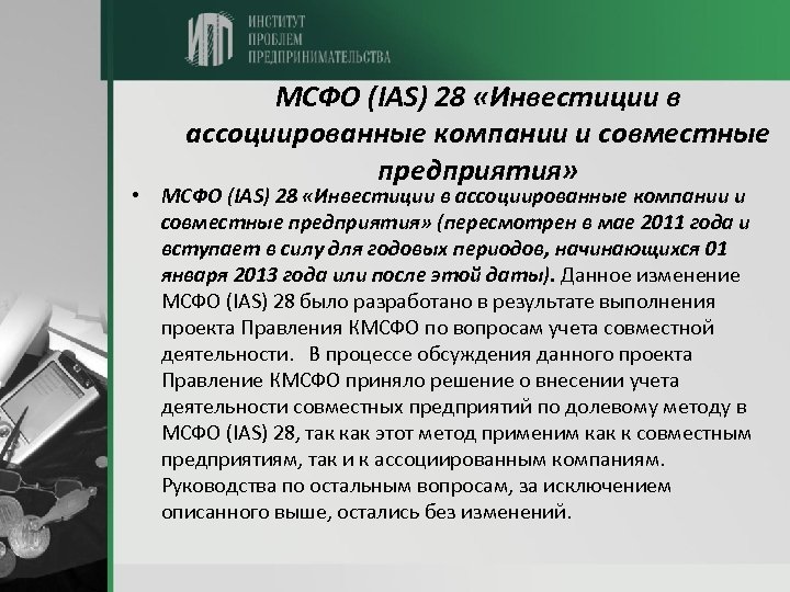 МСФО (IAS) 28 «Инвестиции в ассоциированные компании и совместные предприятия» • МСФО (IAS) 28