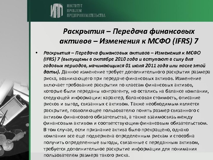 Раскрытия – Передача финансовых активов – Изменения к МСФО (IFRS) 7 • Раскрытия –