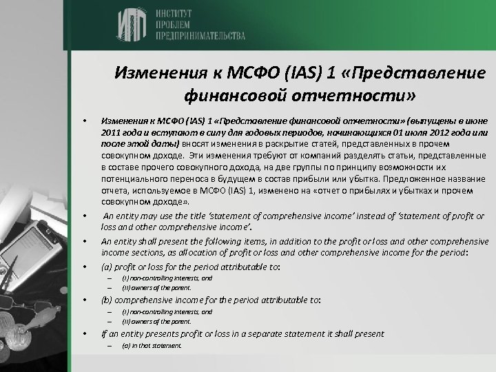 Изменения к МСФО (IAS) 1 «Представление финансовой отчетности» • • Изменения к МСФО (IAS)